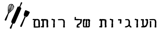 העוגיות של רותם